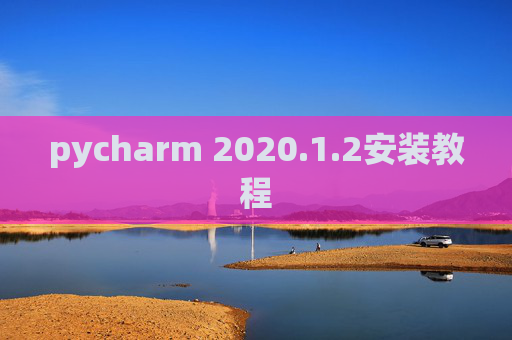 pycharm 2020.1.2安装教程