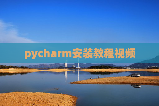 pycharm安装教程视频